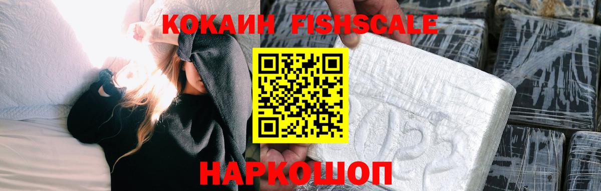 КОКАИН FishScale  Вход с VPN  Урус-Мартан 